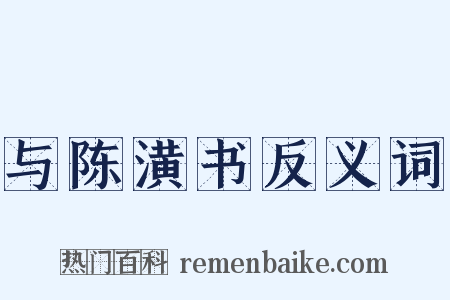 与陈潢书反义词是什么意思的图片